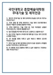 [면접] 국민대학교 종합예술대학원 무대기술 및 제작전공 면접 질문 답변 합격 예문 기출 문항 최종 준비 자료