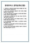 [면접] 현대모비스 광학설계(선행) 면접 질문 및 답변 합격 예문 기출 문항 최종 준비 자료