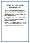 [면접] 국민대학교 행정대학원 사회복지학전공 면접 질문 및 답변 합격 예문 기출 문항 최종 준비 자료