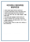 [면접] 국민대학교 행정대학원 행정학전공 면접 질문 및 답변 합격 예문 기출 문항 최종 준비 자료