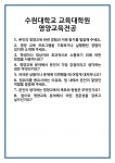 [면접] 수원대학교 교육대학원 영양교육전공 면접 질문 및 답변 합격 예문 기출 문항 최종 준비 자료