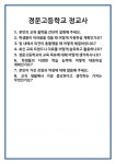 [면접] 경문고등학교 정교사 면접 질문 및 답변 합격 예문 기출 문항 최종 준비 자료