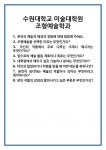 [면접] 수원대학교 미술대학원 조형예술학과 면접 질문 및 답변 합격 예문 기출 문항 최종 준비 자료