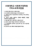 [면접] 수원대학교 사회복지대학원 기타소속학과없음 면접 질문 및 답변 합격 예문 기출 문항 최종 준비 자료