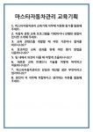 [면접] 마스타자동차관리 교육기획 면접 질문 및 답변 합격 예문 기출 문항 최종 준비 자료