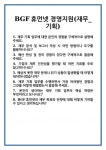 [면접] BGF휴먼넷 경영지원(재무_기획) 면접 질문 및 답변 합격 예문 기출 문항 최종 준비 자료