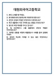 [면접] 대원외국어고등학교 면접 질문 및 답변 합격 예문 기출 문항 최종 준비 자료