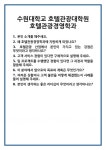 [면접] 수원대학교 호텔관광대학원 호텔관광경영학과 면접 질문 및 답변 합격 예문 기출 문항 최종 준비 자료
