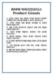 [면접] BMW바바리안모터스 Product Genuis 면접 질문 및 답변 합격 예문 기출 문항 최종 준비 자료