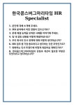 [면접] 한국콩스버그마리타임 HR Specialist 면접 질문 및 답변 합격 예문 기출 문항 최종 준비 자료