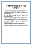 [면접] 수원시장애인종합복지관 사회복지사 면접 질문 및 답변 합격 예문 기출 문항 최종 준비 자료