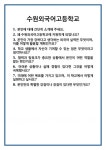 [면접] 수원외국어고등학교 면접 질문 및 답변 합격 예문 기출 문항 최종 준비 자료
