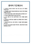 [면접] 중국어 기간제교사 면접 질문 및 답변 합격 예문 기출 문항 최종 준비 자료