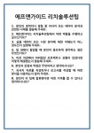 [면접] 에프앤가이드 리치솔루션팀 면접 질문 및 답변 합격 예문 기출 문항 최종 준비 자료