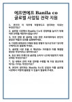 [면접] 에프앤에프 Banila co 글로벌 사업팀 전략 지원 면접 질문 및 답변 합격 예문 기출 문항 최종 준비 자료