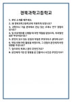 [면접] 경북과학고등학교 면접 질문 및 답변 합격 예문 기출 문항 최종 준비 자료
