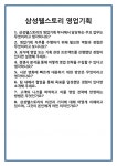 삼성웰스토리(주)제일기획본사카페 | [면접] 삼성웰스토리 영업기획 면접 질문 및 답변 합격 예문 기출 문항 최종 준비 자료
