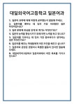 [면접] 대일외국어고등학교 일본어과 면접 질문 및 답변 합격 예문 기출 문항 최종 준비 자료