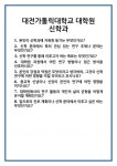 [면접] 대전가톨릭대학교 대학원 신학과 면접 질문 및 답변 합격 예문 기출 문항 최종 준비 자료