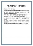 [면접] 에프엠커뮤니케이션즈 면접 질문 및 답변 합격 예문 기출 문항 최종 준비 자료