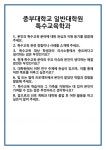 [면접] 중부대학교 일반대학원 특수교육학과 면접 질문 및 답변 합격 예문 기출 문항 최종 준비 자료
