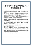 [면접] 중부대학교 휴먼텍대학원 AI빅데이터학과 면접 질문 및 답변 합격 예문 기출 문항 최종 준비 자료