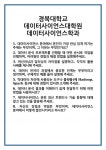 [면접] 경북대학교 데이터사이언스대학원 데이터사이언스학과 면접 질문 및 답변 합격 예문 기출 문항 최종 준비 자료