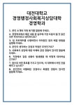 [면접] 대전대학교 경영행정사회복지상담대학 경영학과 면접 질문 및 답변 합격 예문 기출 문항 최종 준비 자료