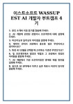 [면접] 이스트소프트 WASSUP EST AI 개발자 부트캠프 4기 면접 질문 및 답변 합격 예문 기출 문항 최종 준비 자료