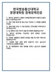 [면접] 한국방송통신대학교 경영대학원 경제정책전공 면접 질문 및 답변 합격 예문 기출 문항 최종 준비 자료
