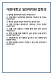 [면접] 대전대학교 일반대학원 법학과 면접 질문 및 답변 합격 예문 기출 문항 최종 준비 자료
