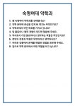 [면접] 숙명여대 약학과 면접 질문 및 답변 합격 예문 기출 문항 최종 준비 자료