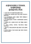 [면접] 숙명여자대학교 TESOL국제학대학원 글로벌서비스학과 면접 질문 및 답변 합격 예문 기출 문항 최종 준비 자료