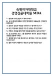 [면접] 숙명여자대학교 경영전문대학원 MBA 면접 질문 및 답변 합격 예문 기출 문항 최종 준비 자료