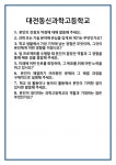 [면접] 대전동신과학고등학교 면접 질문 및 답변 합격 예문 기출 문항 최종 준비 자료