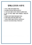 [면접] 엔에스코리아 사무직 면접 질문 및 답변 합격 예문 기출 문항 최종 준비 자료