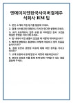 [면접] 엔에이치엔한국사이버결제주식회사 RM팀 면접 질문 및 답변 합격 예문 기출 문항 최종 준비 자료