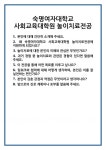 [면접] 숙명여자대학교 사회교육대학원 놀이치료전공 면접 질문 및 답변 합격 예문 기출 문항 최종 준비 자료
