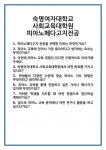 [면접] 숙명여자대학교 사회교육대학원 피아노페다고지전공 면접 질문 및 답변 합격 예문 기출 문항 최종 준비 자료