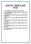 [면접] 금화PSC 영흥화력_환경(화공) 면접 질문 및 답변 합격 예문 기출 문항 최종 준비 자료