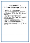[면접] 숙명여자대학교 심리치료대학원 미술치료학과 면접 질문 및 답변 합격 예문 기출 문항 최종 준비 자료