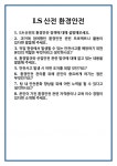 [면접] LS산전 환경안전 면접 질문 및 답변 합격 예문 기출 문항 최종 준비 자료