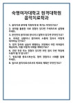 [면접] 숙명여자대학교 원격대학원 음악치료학과 면접 질문 및 답변 합격 예문 기출 문항 최종 준비 자료