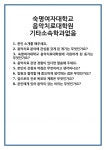 [면접] 숙명여자대학교 음악치료대학원 기타소속학과없음 면접 질문 및 답변 합격 예문 기출 문항 최종 준비 자료