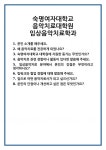 [면접] 숙명여자대학교 음악치료대학원 임상음악치료학과 면접 질문 및 답변 합격 예문 기출 문항 최종 준비 자료