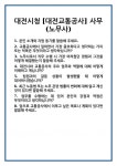 [면접] 대전시청 [대전교통공사] 사무(노무사) 면접 질문 및 답변 합격 예문 기출 문항 최종 준비 자료