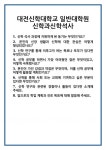 [면접] 대전신학대학교 일반대학원 신학과신학석사 면접 질문 및 답변 합격 예문 기출 문항 최종 준비 자료