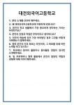 [면접] 대전외국어고등학교 면접 질문 및 답변 합격 예문 기출 문항 최종 준비 자료