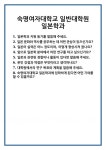 [면접] 숙명여자대학교 일반대학원 일본학과 면접 질문 및 답변 합격 예문 기출 문항 최종 준비 자료