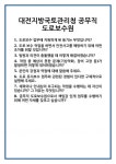 [면접] 대전지방국토관리청 공무직 도로보수원 면접 질문 및 답변 합격 예문 기출 문항 최종 준비 자료